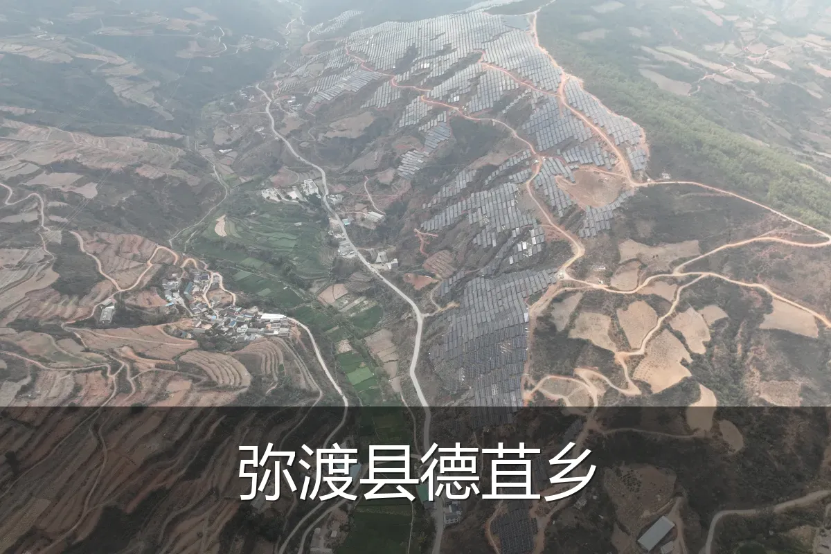 弥渡县德苴乡